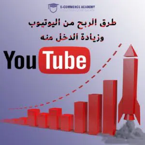 طرق الربح من اليوتيوب وزيادة الدخل منه 1 طرق الربح من اليوتيوب