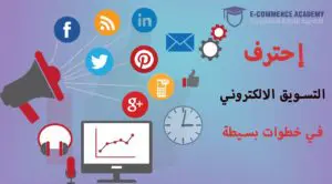 8 خطوات لإحتراف التسويق الالكتروني 1 التسويق الالكتروني