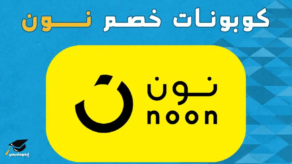 التسويق بالعمولة نون | من البدايه حتى الاحتراف 2021 3 كوبونات خصم نون