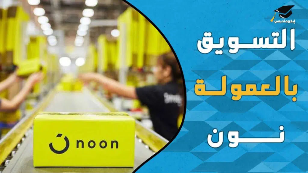 التسويق بالعمولة نون | من البدايه حتى الاحتراف 2021 2 التسويق بالعمولة نون