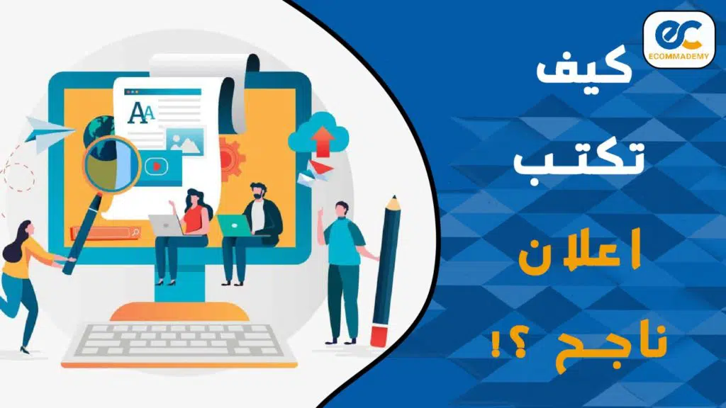 الطريقة الاحترافية لـ كتابة اعلان ناجح في 10 خطوات 1 كتابة اعلان ناجح