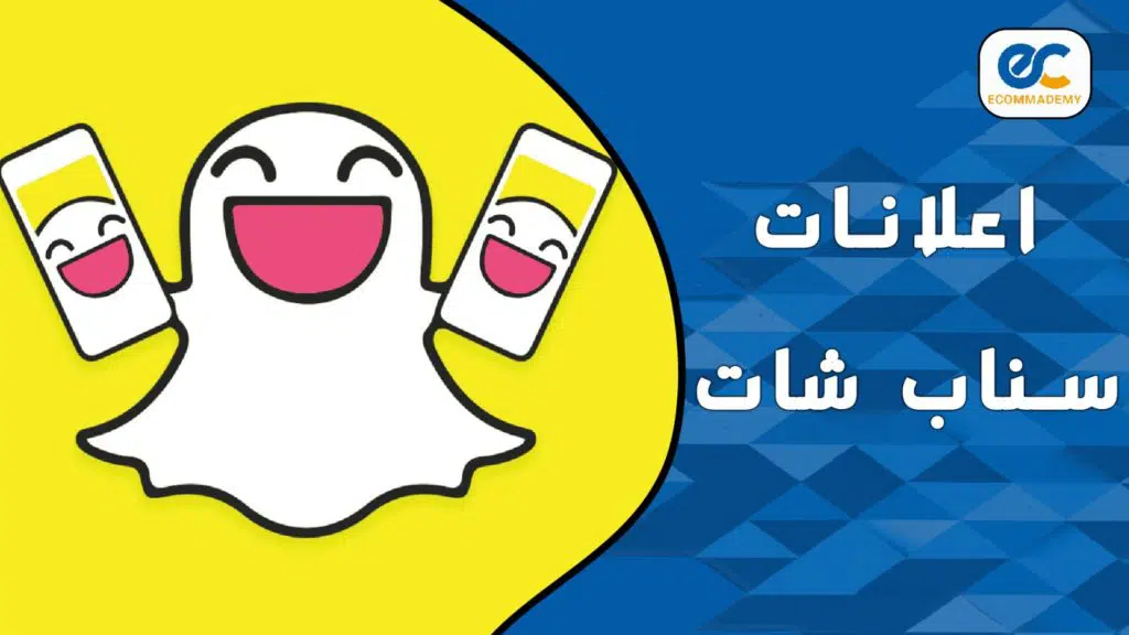 اعلانات سناب شات