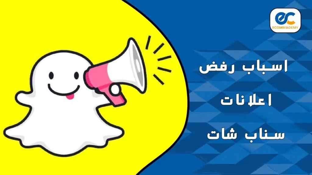 رفض اعلان سناب شات