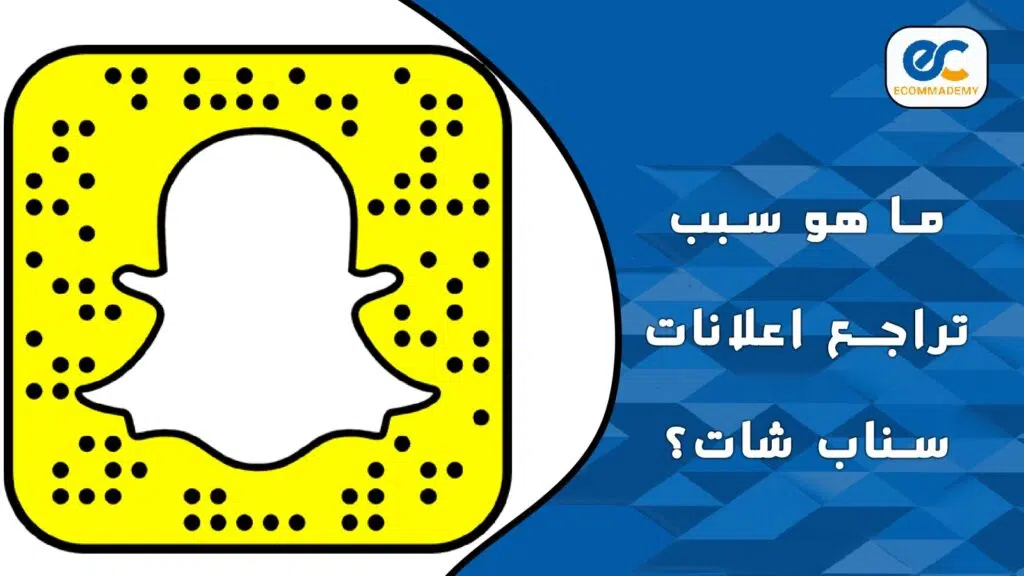 رفض اعلان سناب شات 