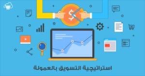 تسويق بالعمولة و ربح الانترنت