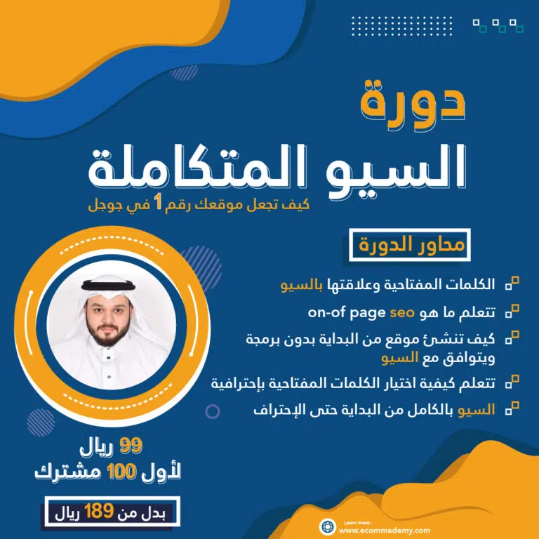 دورة السيو الشاملة | اجعل موقعك رقم ١ في جوجل