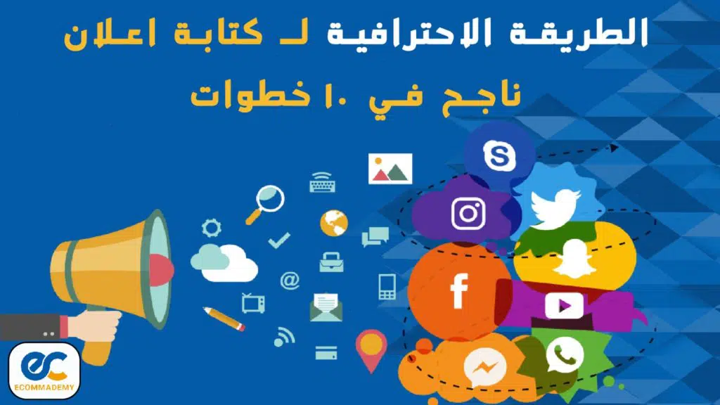 كتابة اعلان ناجح