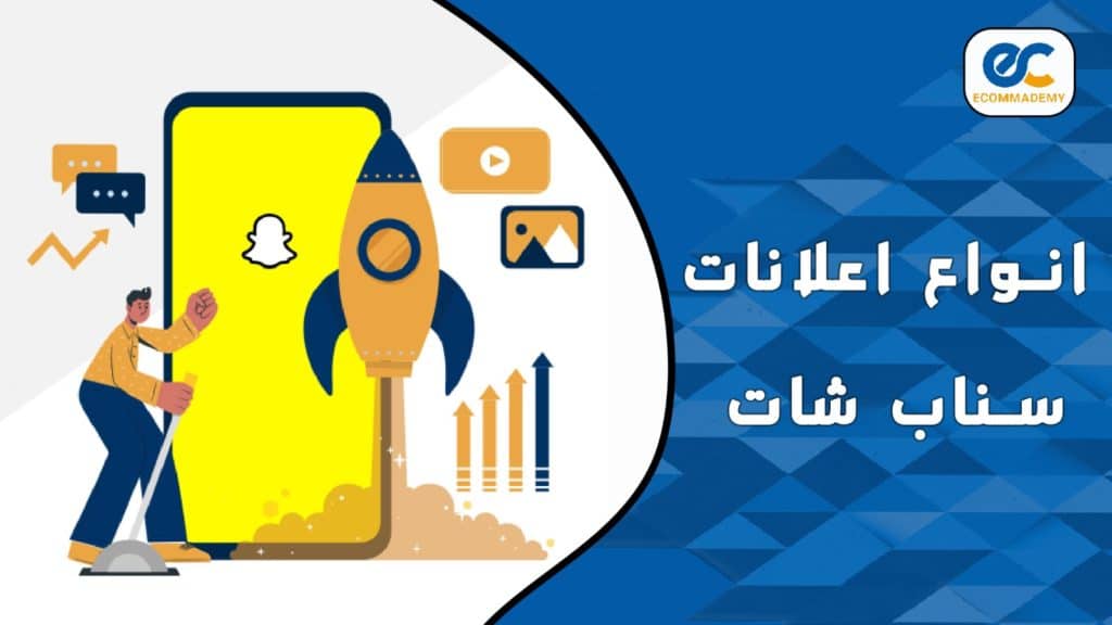 شكلا لإعلانات ومواضع ظهور إعلاناتك سناب شات Snapchat Ads - أمثلة لإعلانات سناب شات