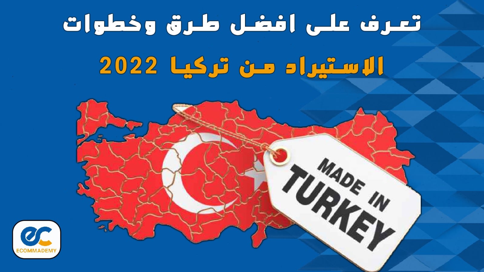 الاستيراد من تركيا