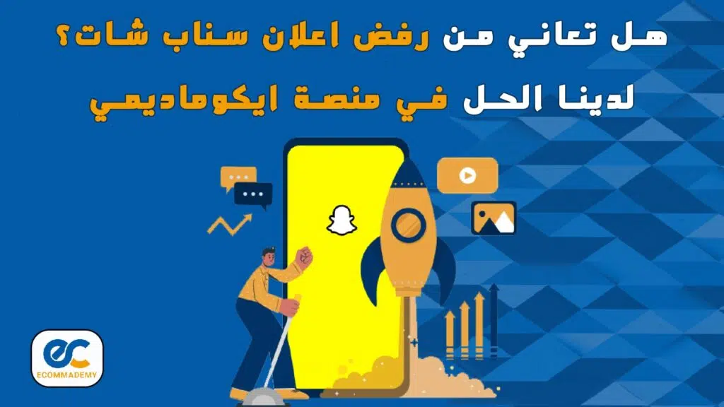رفض اعلان سناب شات
