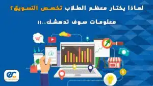 تخصص التسويق