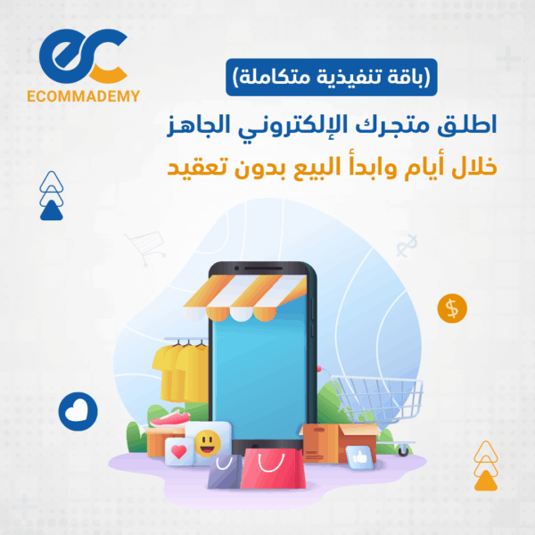 اطلق متجرك الإلكتروني الجاهز خلال أيام وابدأ البيع بدون تعقيد (باقة تنفيذية متكاملة)