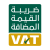 ضريبة القيمة المضافة